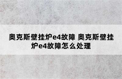 奥克斯壁挂炉e4故障 奥克斯壁挂炉e4故障怎么处理